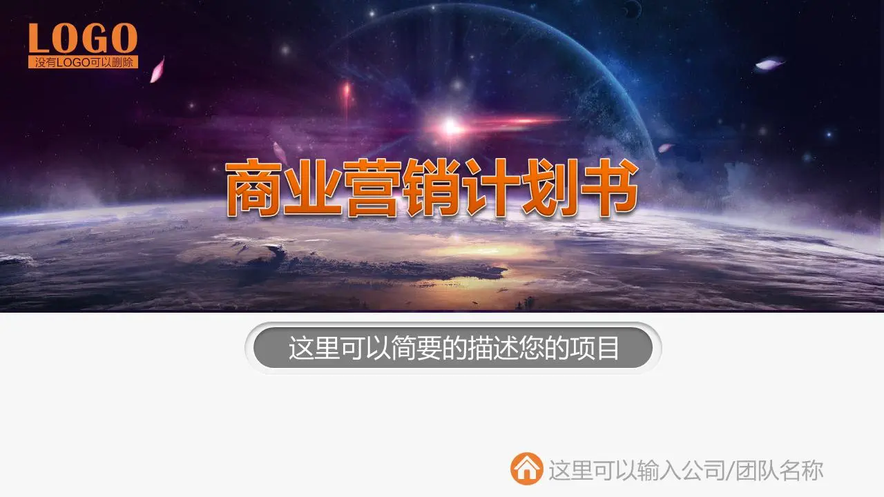 企业营销方案计划书PPT模板