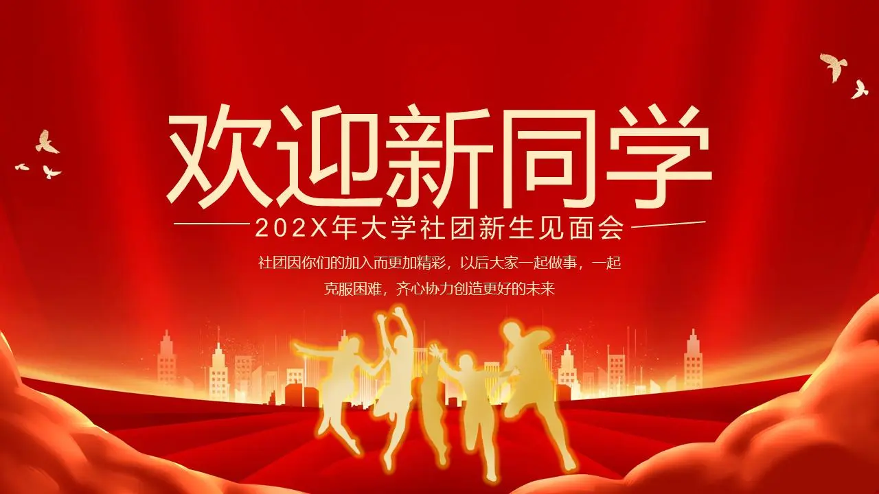 红色喜庆的 "欢迎新同学 "大学社团新生会议PPT模板