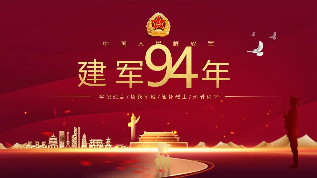 精美的中国人民解放军建军94周年PPT模板