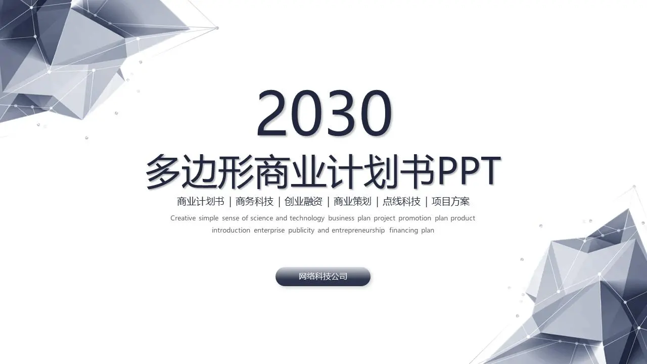 精緻的藍色多角形背景 科技公司商業計劃書PPT模板