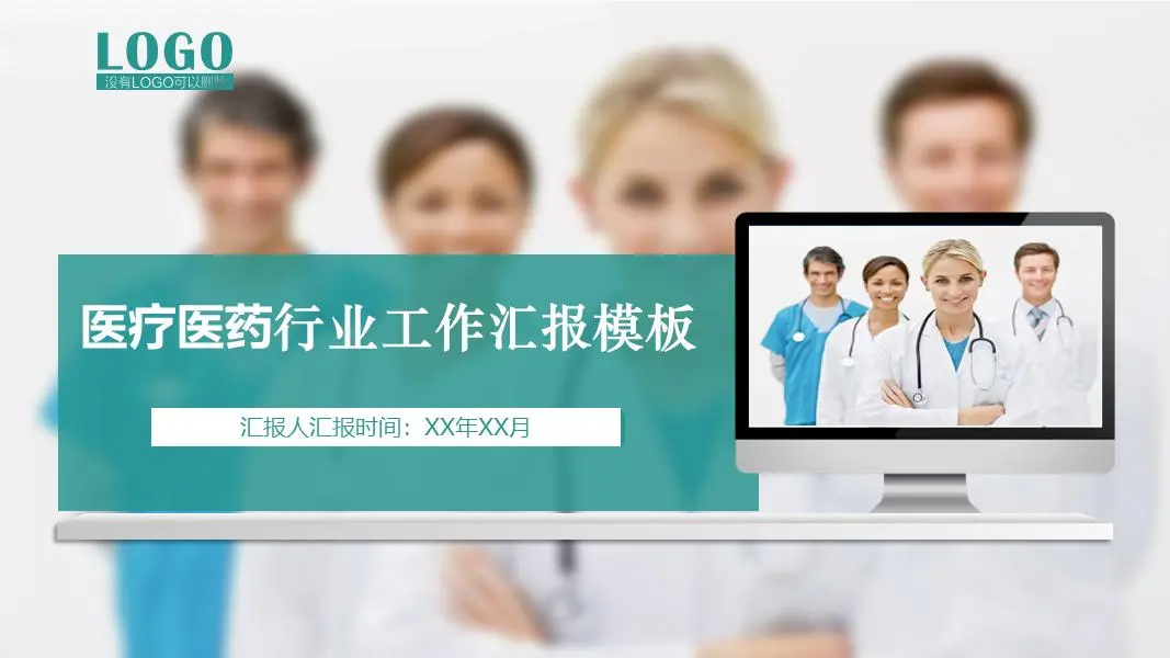 有醫生背景的醫療和製藥行業工作總結報告PPT模板