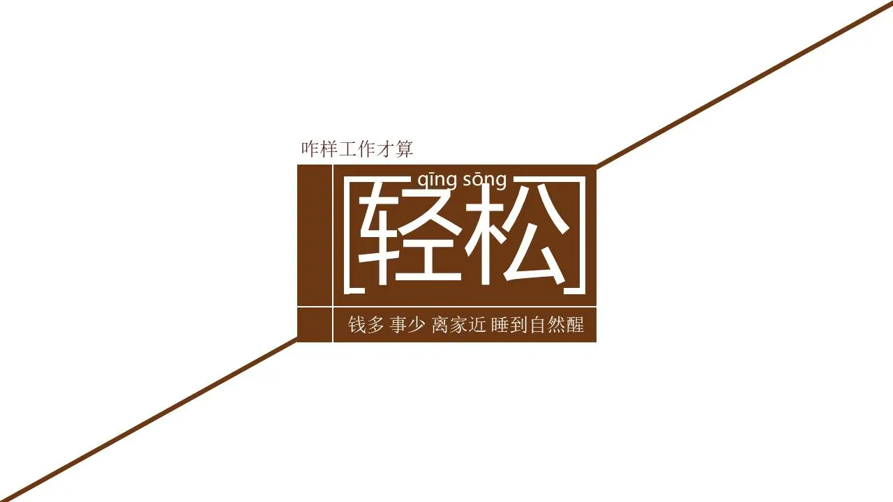 钱多活少离家近动态PPT欣赏