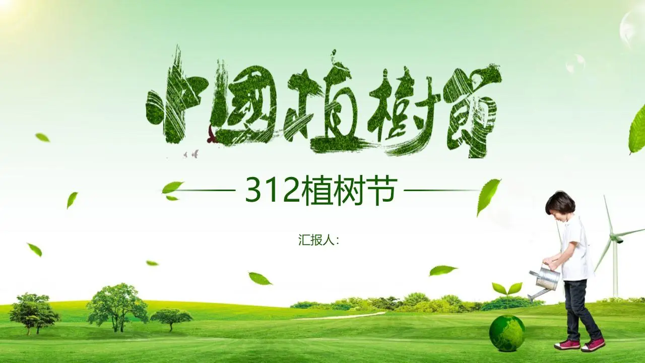 绿色植树节PPT模板