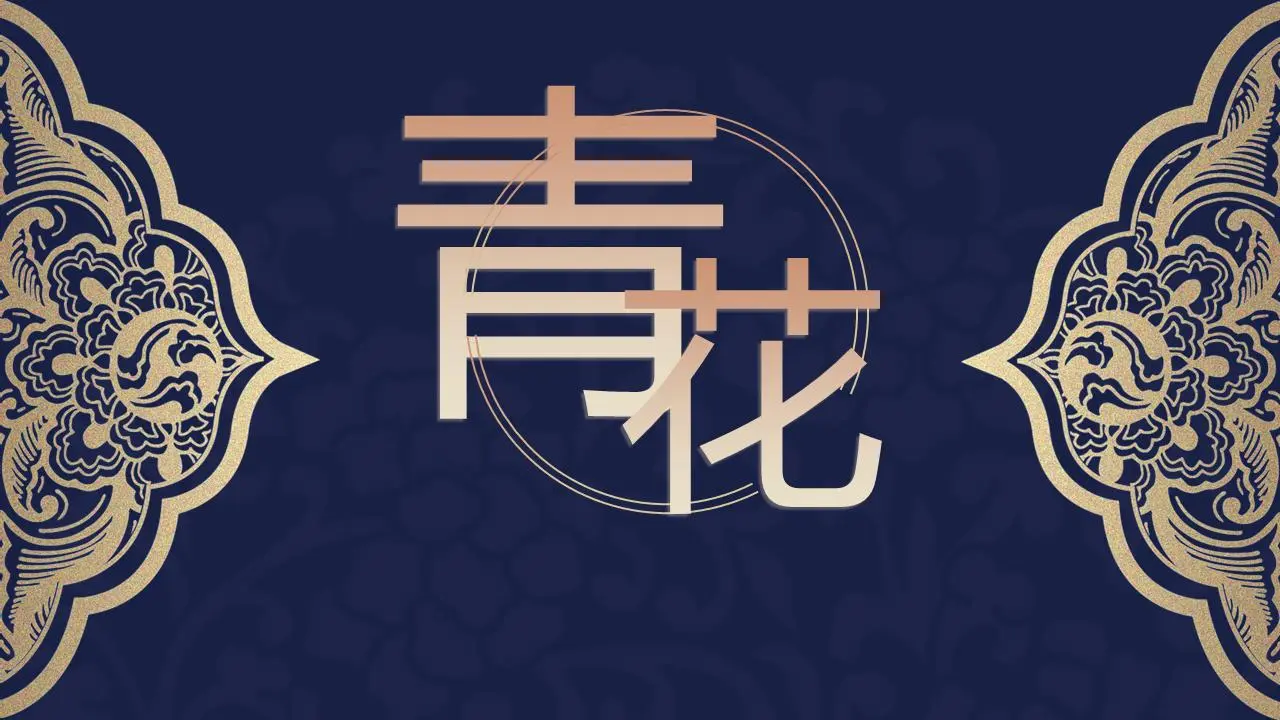 精致花卉背景的青花瓷PPT模板