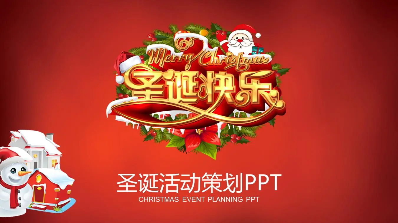 《圣诞快乐》圣诞活动策划PPT模板