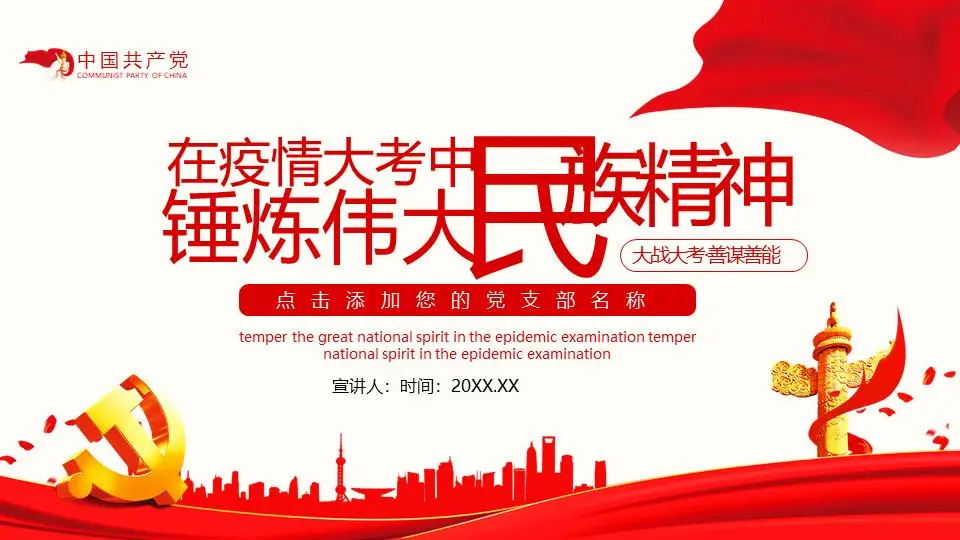 在大疫情中提煉偉大的民族精神測試PPT