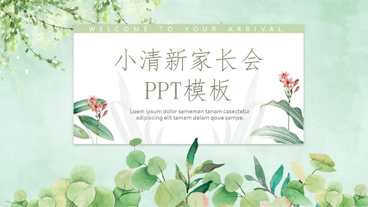 新鲜的水彩绿色植物背景家长会PPT模板