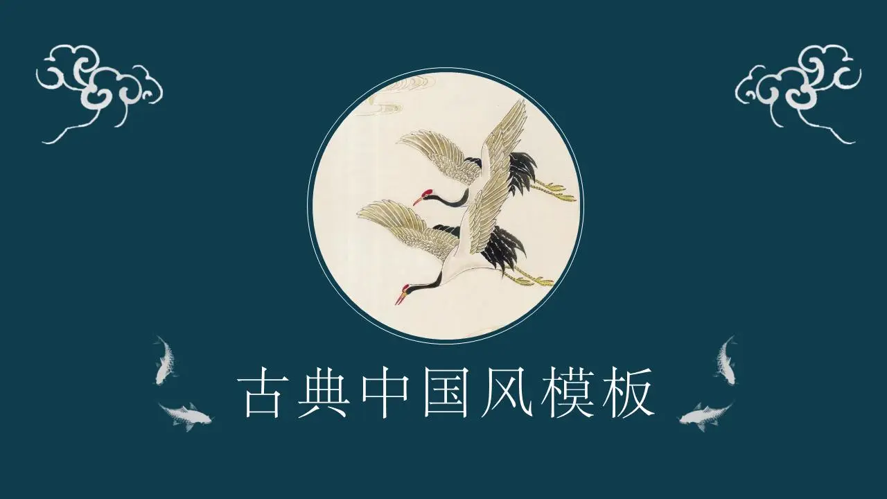 优雅的墨绿色仙鹤和鲤鱼背景的中国古典风格PPT模板