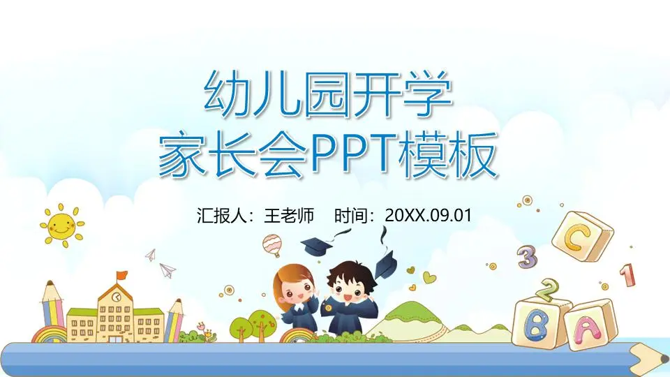 卡通幼兒園開學家長會PPT模板