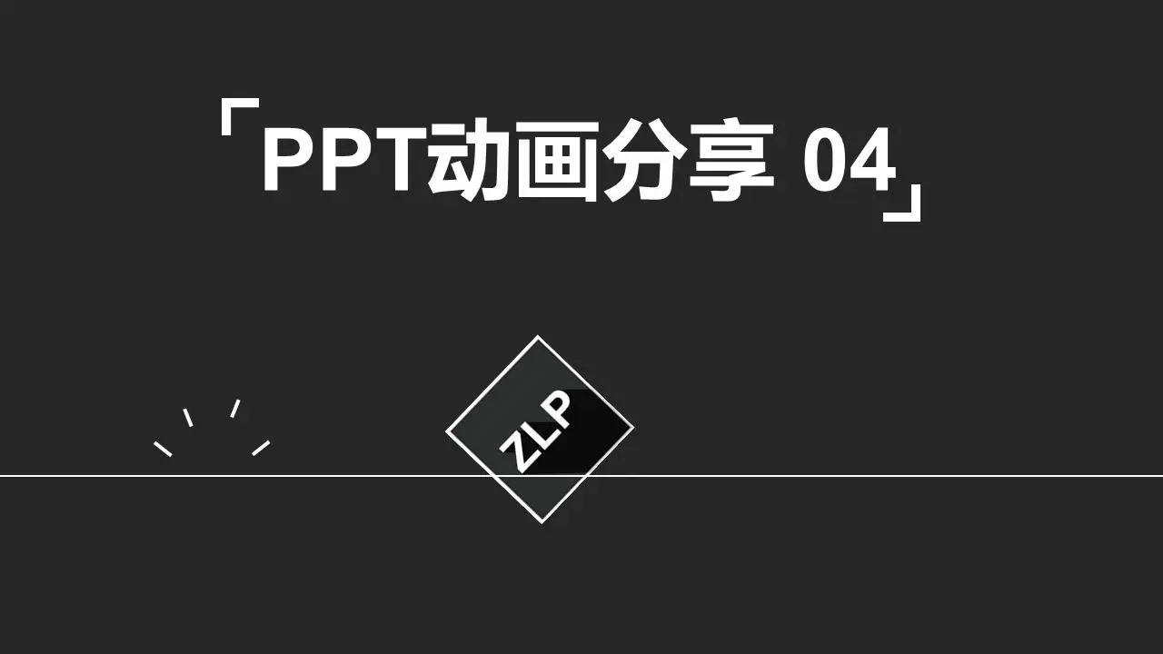 PPT動畫分享（四）