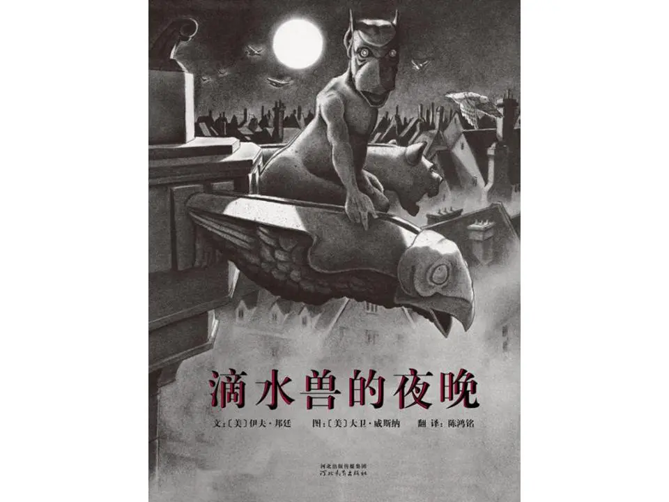 《滴水兽之夜》绘本故事PPT