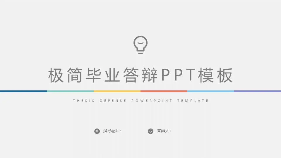 丰富多彩的极简主义毕业答辩PPT模板