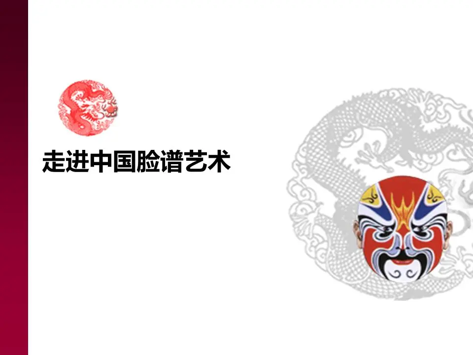中国面孔背景PPT模板