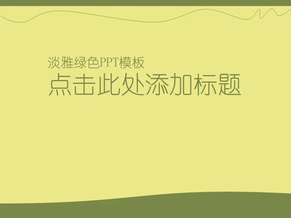浅绿色环保PPT模板