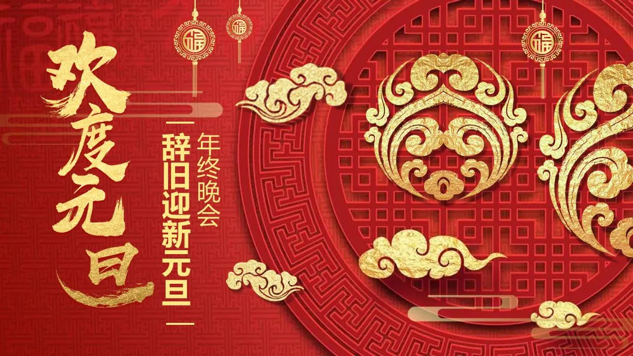 元旦》元旦晚会PPT模板