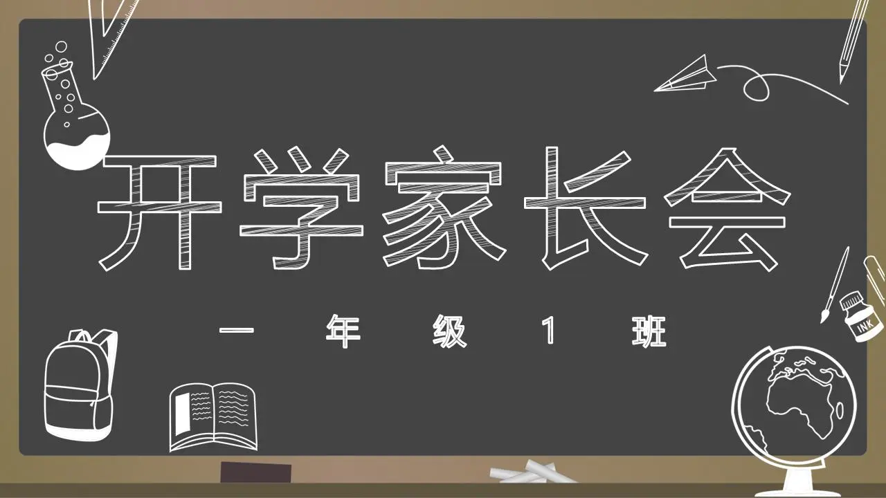 粉笔手绘风格的开学家长会PPT模板