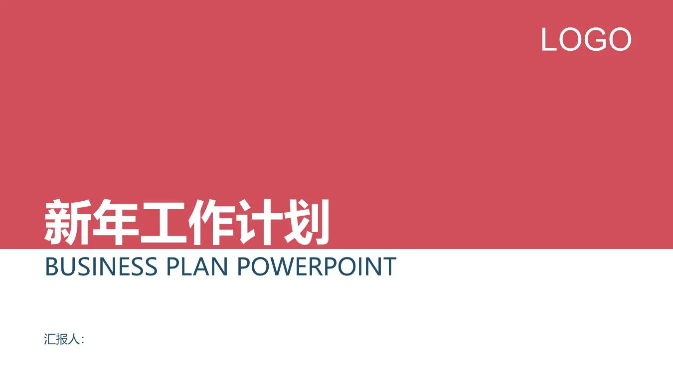极简红蓝搭配新年工作计划PPT模板