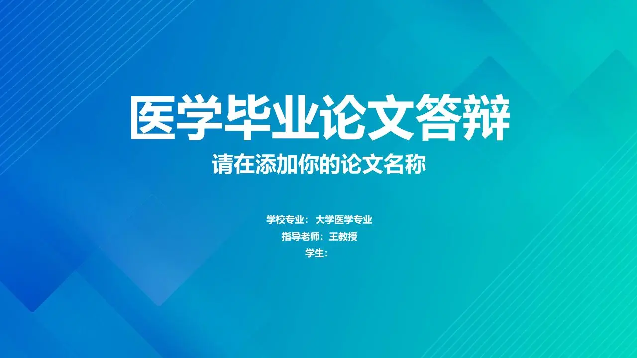新鮮的藍綠配色 醫學論文答辯PPT模板