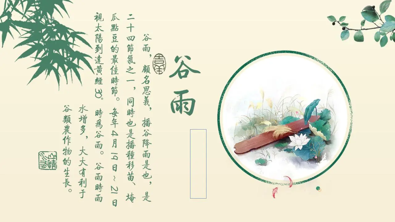 清新简洁的谷雨节介绍PPT模板