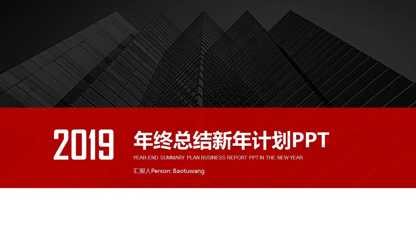 红色和黑色的动态新年工作计划PPT模板