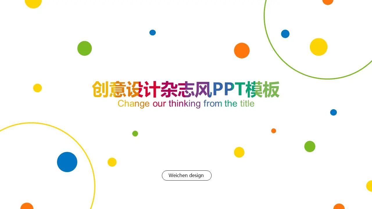 色彩斑斓的圆点背景图片杂志排版时尚PPT模板