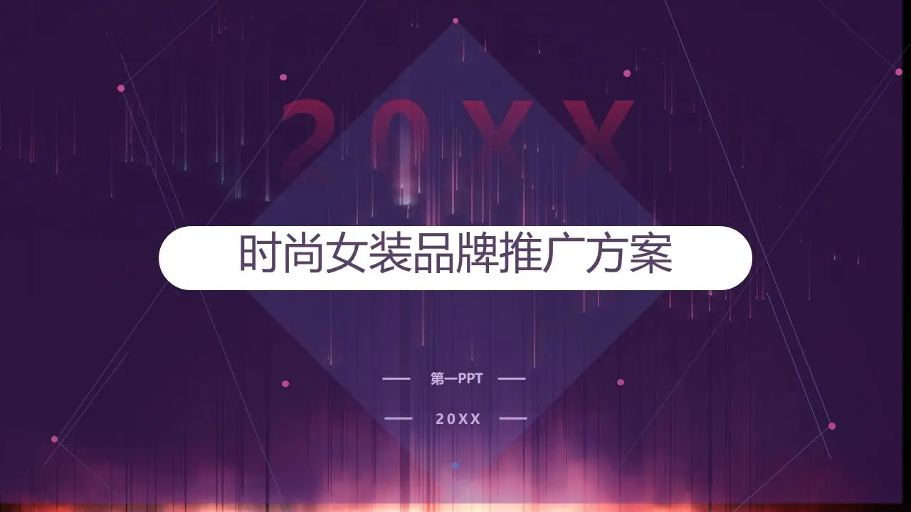 紫色时尚女装品牌推广方案PPT模板