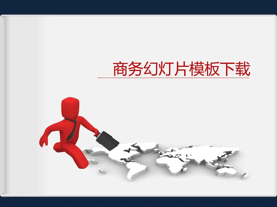 运行中的3D立体声小人商业PPT模板