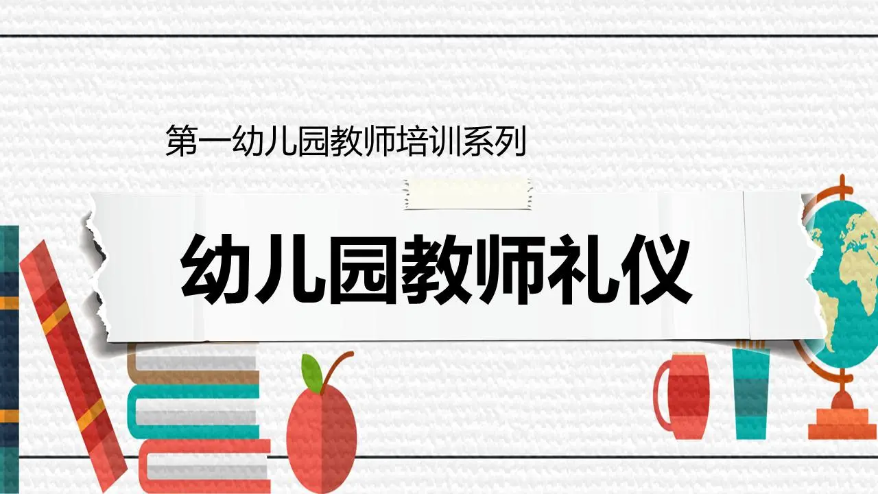 幼儿园教师礼仪培训PPT