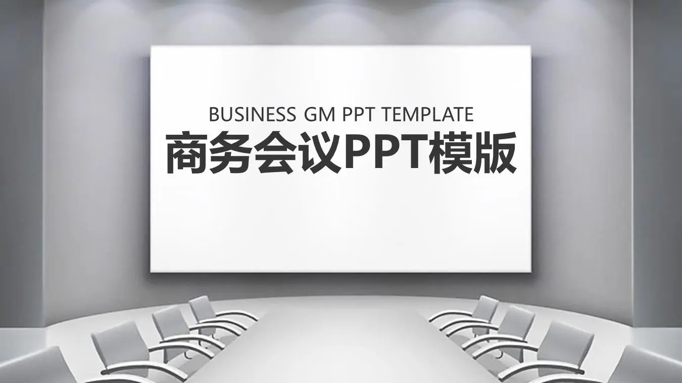 灰色会议室背景PPT模板