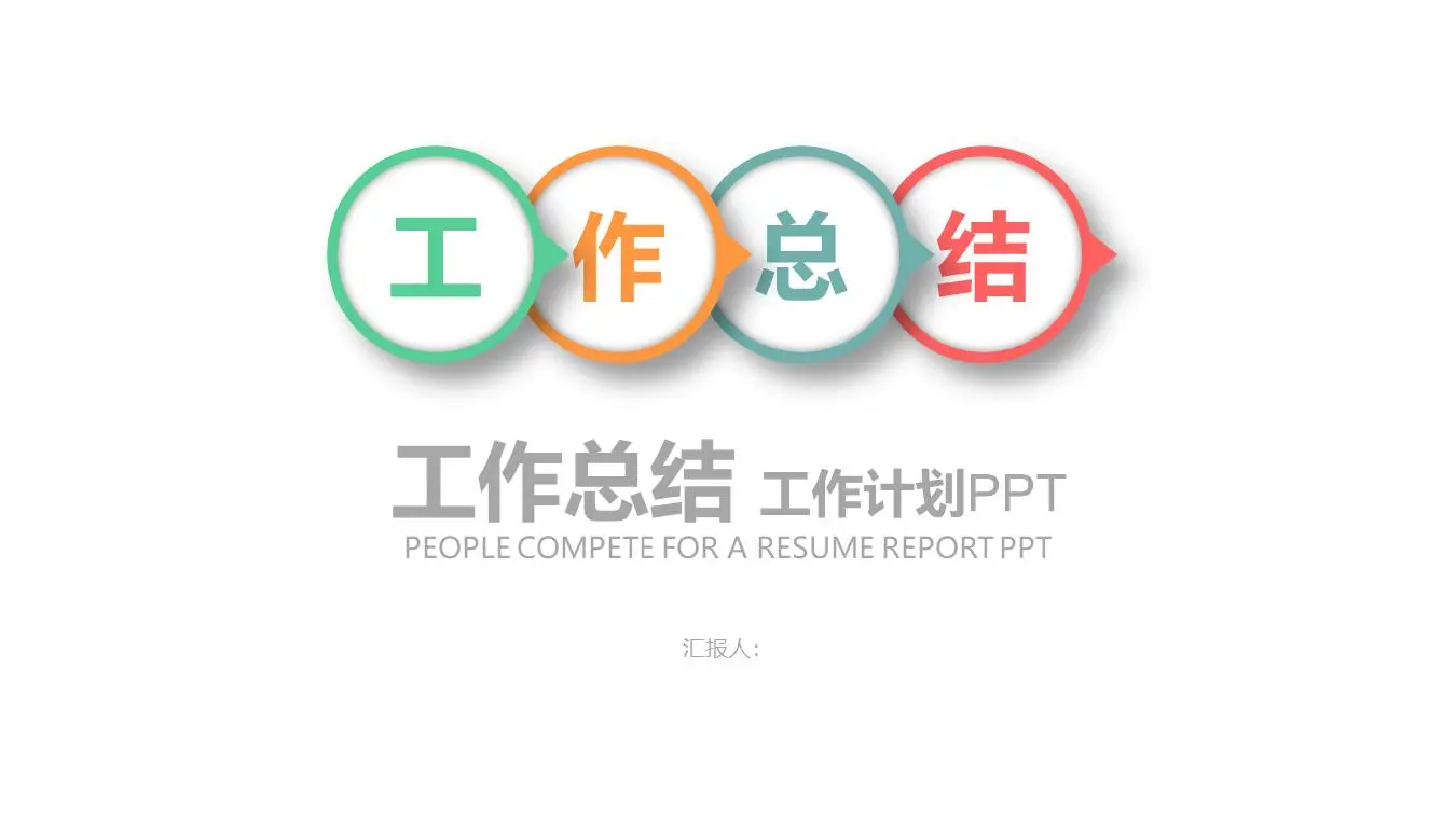多彩而简单的工作总结PPT模板