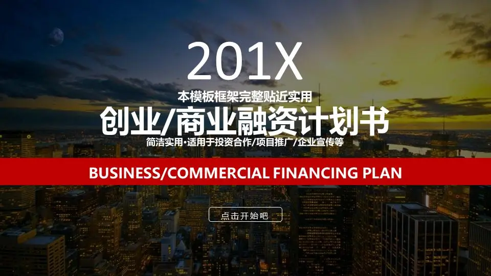 忙碌的城市背景下的创业融资计划PPT