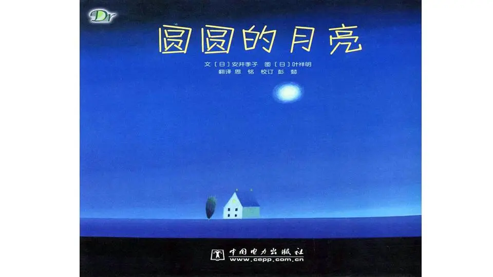 圆月》绘本故事PPT