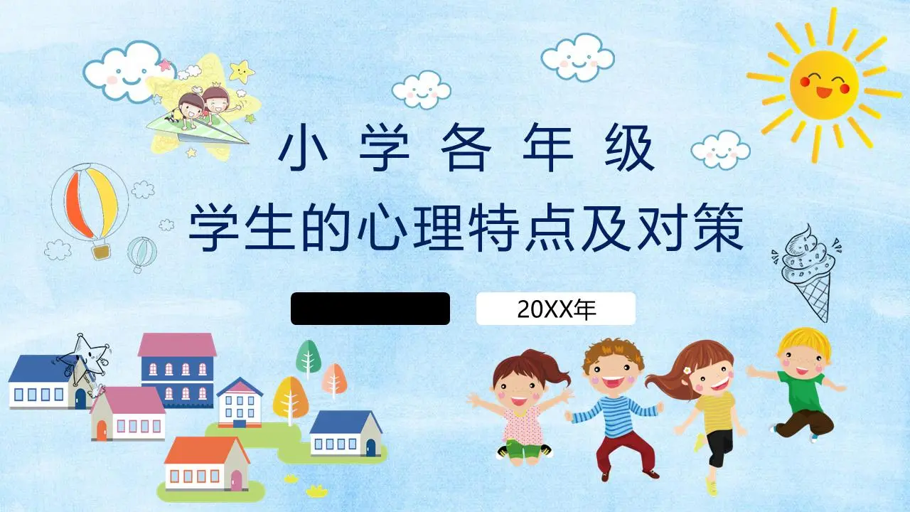 小学各年级学生的心理特征和反应PPT
