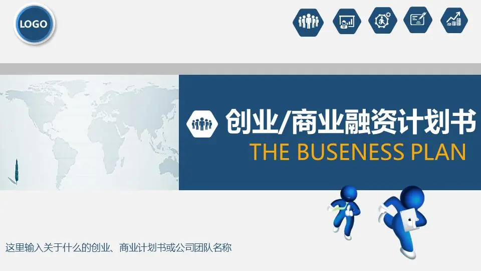 带有蓝色立体小人背景的商业融资计划书PPT模板