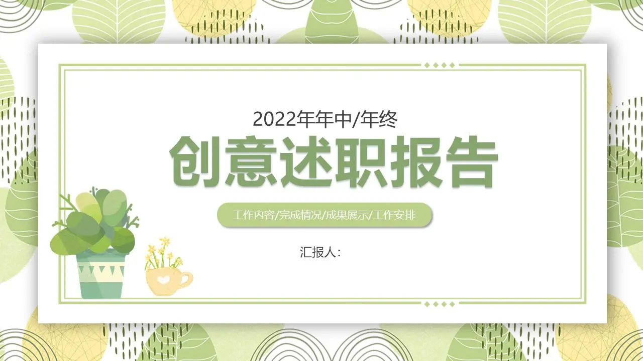 创意述职报告PPT模板