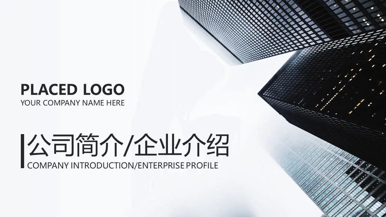 大气简洁的商业建筑背景公司简介PPT模板