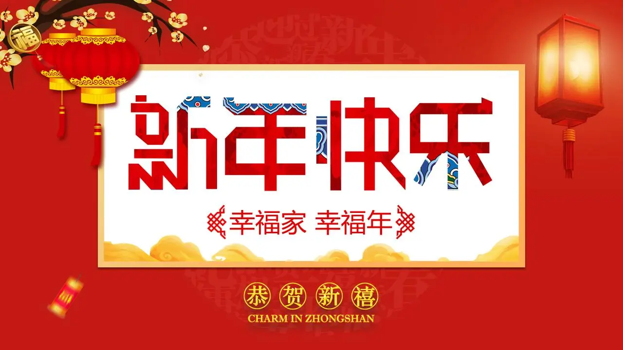 新年快乐PPT模板，适合全家人使用