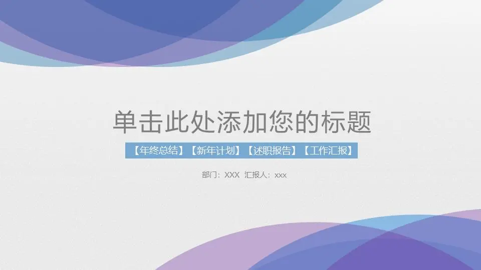 紫色淡雅新年工作計劃PPT模板
