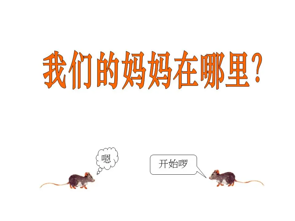 《我们的母亲在哪里》绘本故事PPT