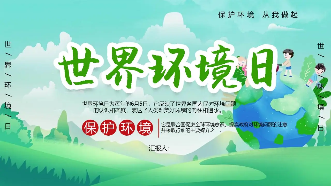 新鲜的卡通世界环境日主题班会PPT模板