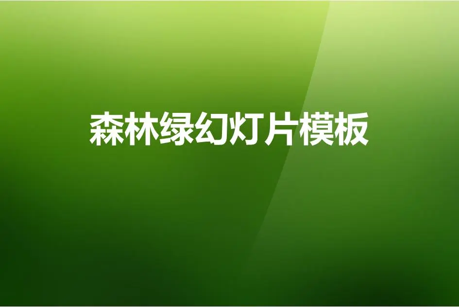 绿色渐变的幻灯片模板