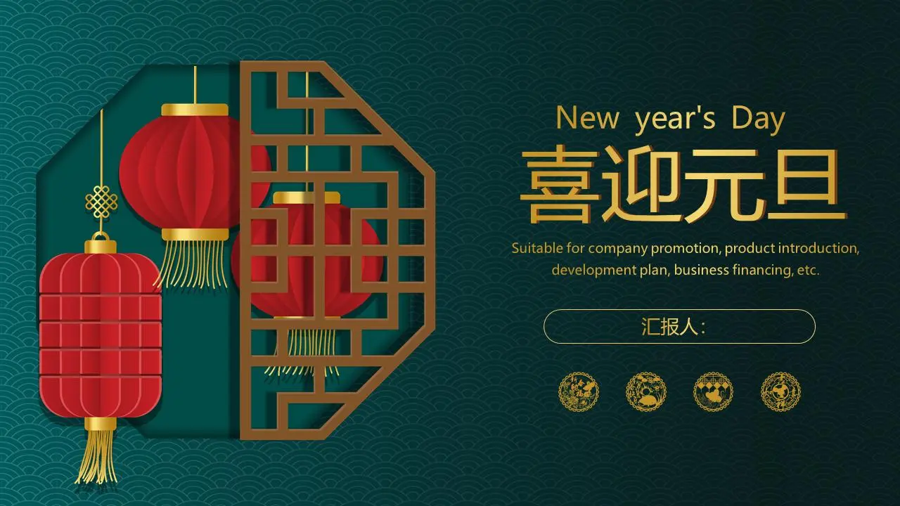 绿色新中式风格迎元旦PPT模板