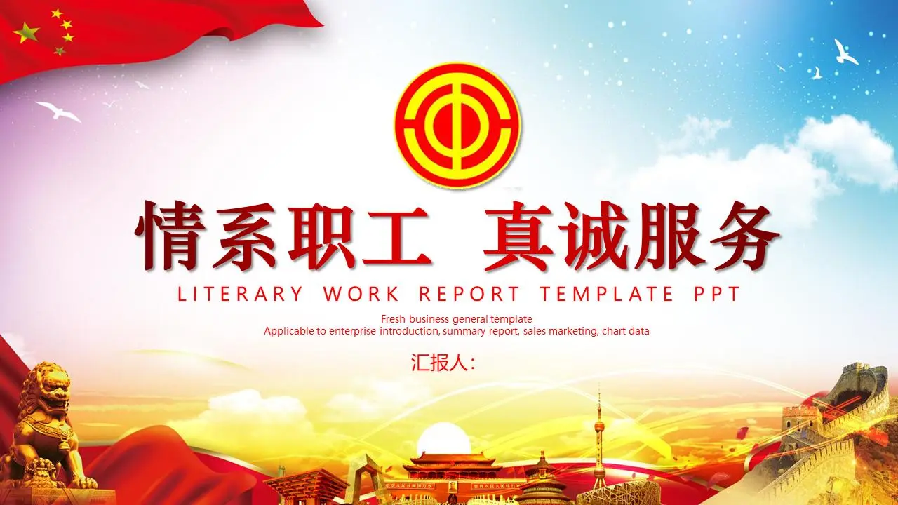 《情系职工真诚服务》工会工作总结汇报PPT模板