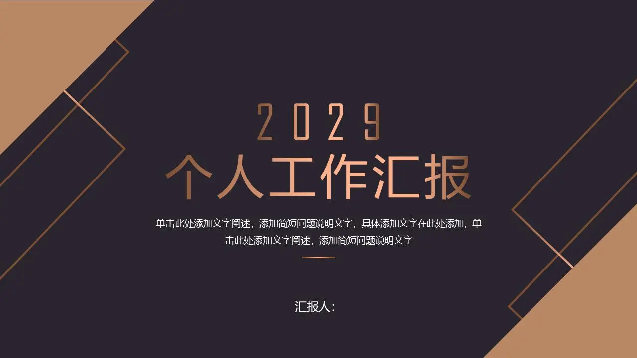簡單的黑色和金色的個人工作報告PPT模板