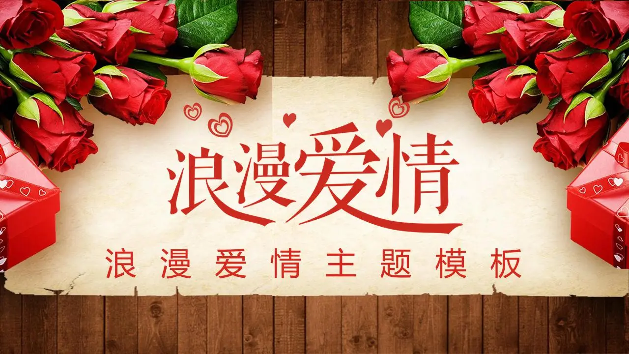 浪漫的愛情PPT模板與玫瑰木紋背景