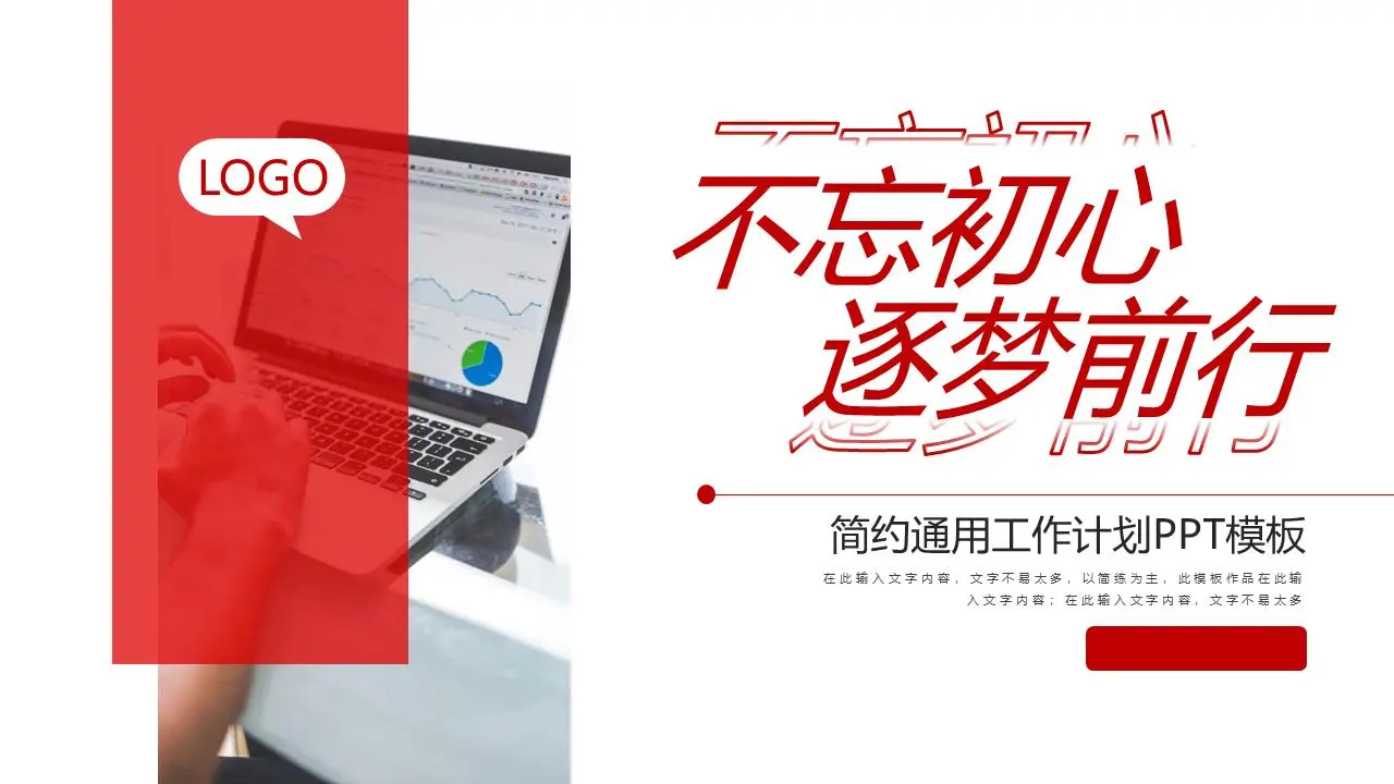 紅色簡約商務辦公背景工作計劃PPT模板