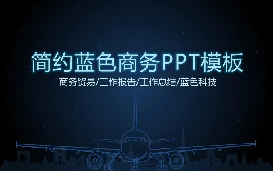 简约蓝色商务PPT模板