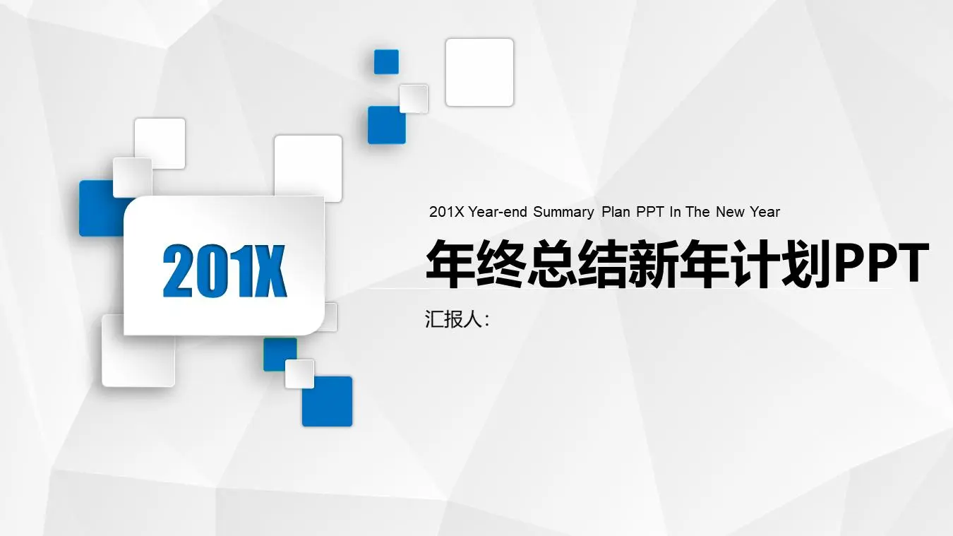 藍色簡單的方形組合工作總結PPT模板