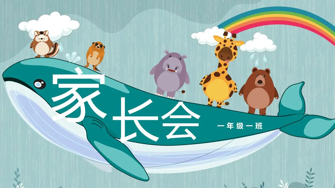 可爱的卡通鲸鱼小动物背景幼儿园家长会PPT模板