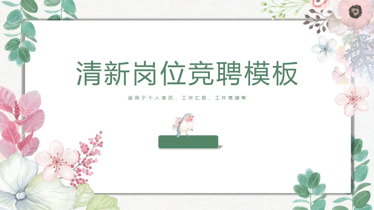 清新的水彩花卉背景女孩个人投标PPT模板